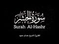 سورة الحشر I الشيخ عصام حمود I القرآن الكريم Surah Al Hashr Surahalhashr Quran 