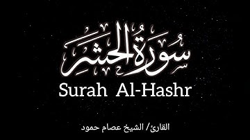 سورة الحشر I الشيخ عصام حمود I القرآن الكريم | Surah Al-Hashr #surahalhashr #quran