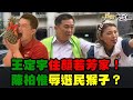 獨！朱學恒解析王定宇住顏若芳家疑雲!獨！彭文正爆教育部蔡英文論文遊戲:用塗黑公文唬弄!駁二大火 陳其邁接韓國瑜市長槍擊.公安連爆! 新聞大白話 完整版 20210309