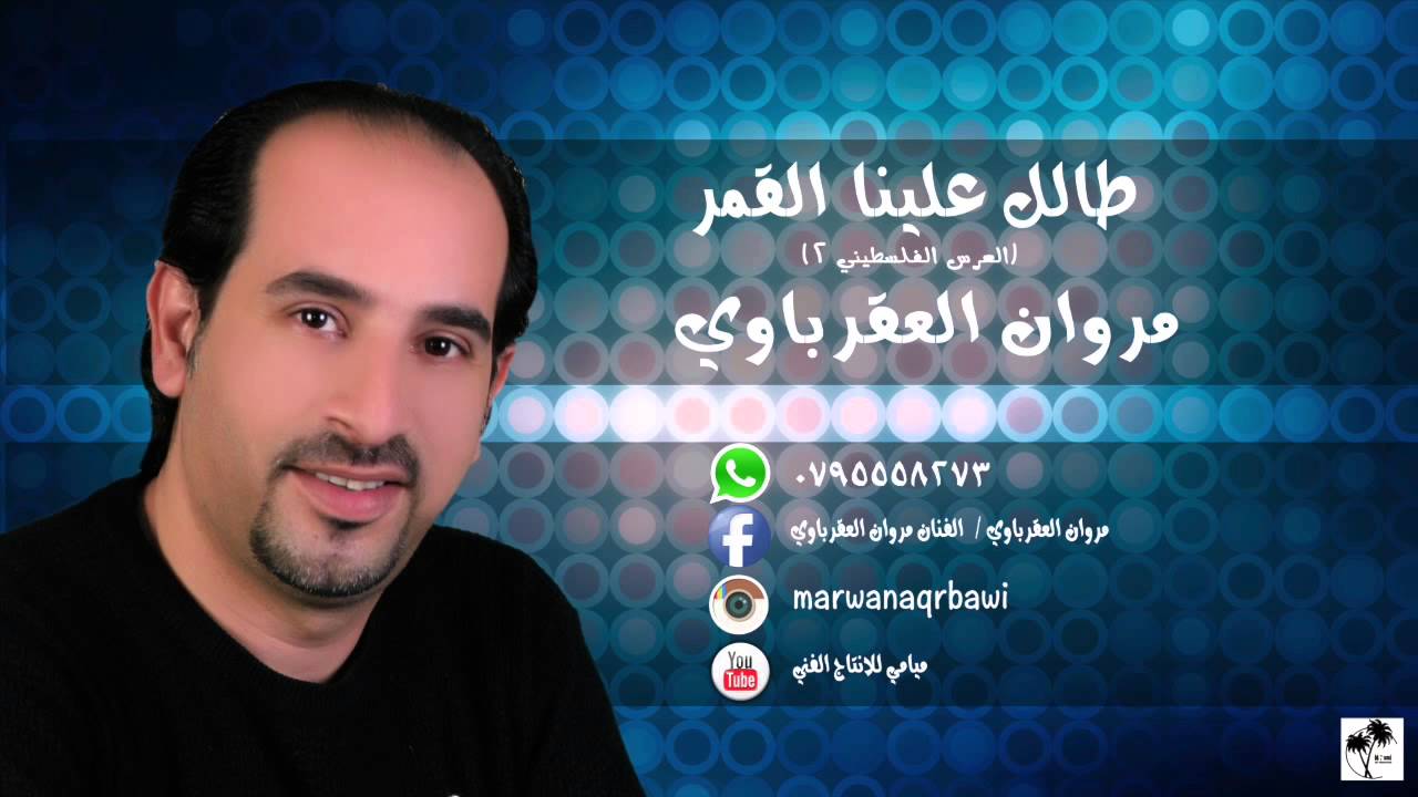 marwan al aqrbawi( الفنان مروان العقرباوي( طالل علينا القمر العرس الفلسطيني٢