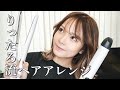 【ヘアアレンジ】多分ほぼ毎日してる簡単すぎる外ハネ【ボブ】