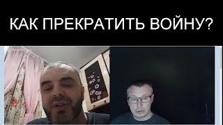 КАК ПРЕКРАТИТЬ ВОЙНУ?