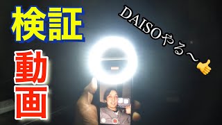 【100均アイテム】これは使える。スマホ自撮りライトが凄かった(DAISO)