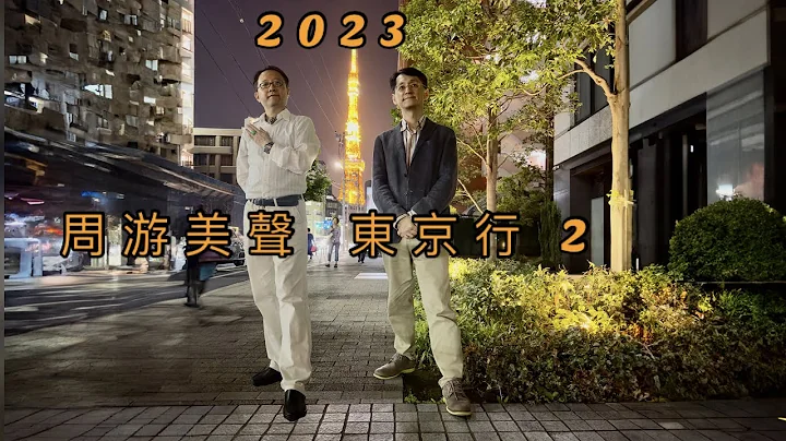 2023 周游美声 东京行 第2日 - 天天要闻