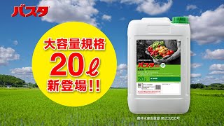 【バスタ液剤】 20Lボトル新登場！