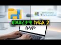 የኮምፒውተር መሠረታዊ ትምህርቶች | Basic Computer Training part 2