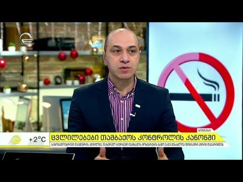 ცვლილებები თამბაქოს კონტროლის კანონში