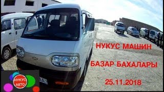 Нукус Машин Базар Бахалары  (25.11.18) Часть 1