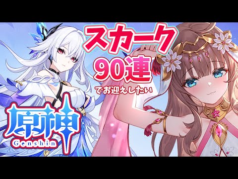 【原神/Genshin】スカークガチャ９０連チャレンジ　祈願　原神大好きVライバーが楽しむ［愛結りほ］VTuber  ライブ　【Genshin Impact】