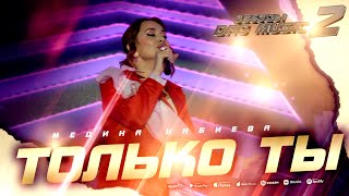 Медина Набиева - Только ты (Звёзды DagMusic 2) #medinanabieva