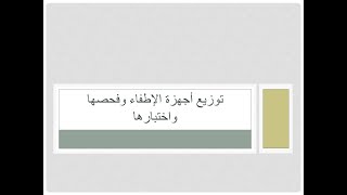 توزيع أجهزة الإطفاء وطرق اختبارها