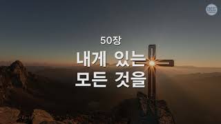 [새찬송가] 50장 내게 있는 모든 것을