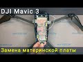 Замена материнской платы DJI Mavic 3
