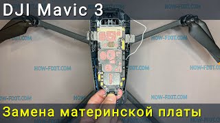 Замена Материнской Платы Dji Mavic 3