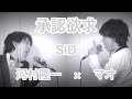 シド『承認欲求』マオ × 河村隆一 “デュエット”