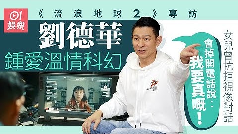 流浪地球2專訪｜劉德華獨愛溫情科幻　對愛女事事寬容︰我不是慈父是溺愛｜香港影星｜香港電影｜劉德華｜劉德華電影｜流浪地球2 - 天天要聞