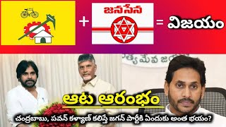 టీడీపీ + జనసేన = విజయం || చంద్రబాబు, పవన్ కళ్యాణ్ కలిసి పోటీ చేస్తే జగన్ పార్టీకి ఏందుకు అంత భయం?