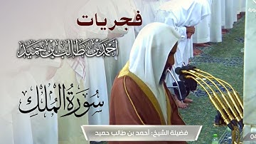 سكينة من صلاة الفجر بترتيل هادئ للشيخ أحمد بن طالب حميد | سورة الملك