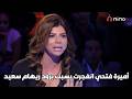 انا محدش له عندي حاجة وبراحتي البس مايوه أميرة فتحي انفجرت بسبب برود ريهام سعيد