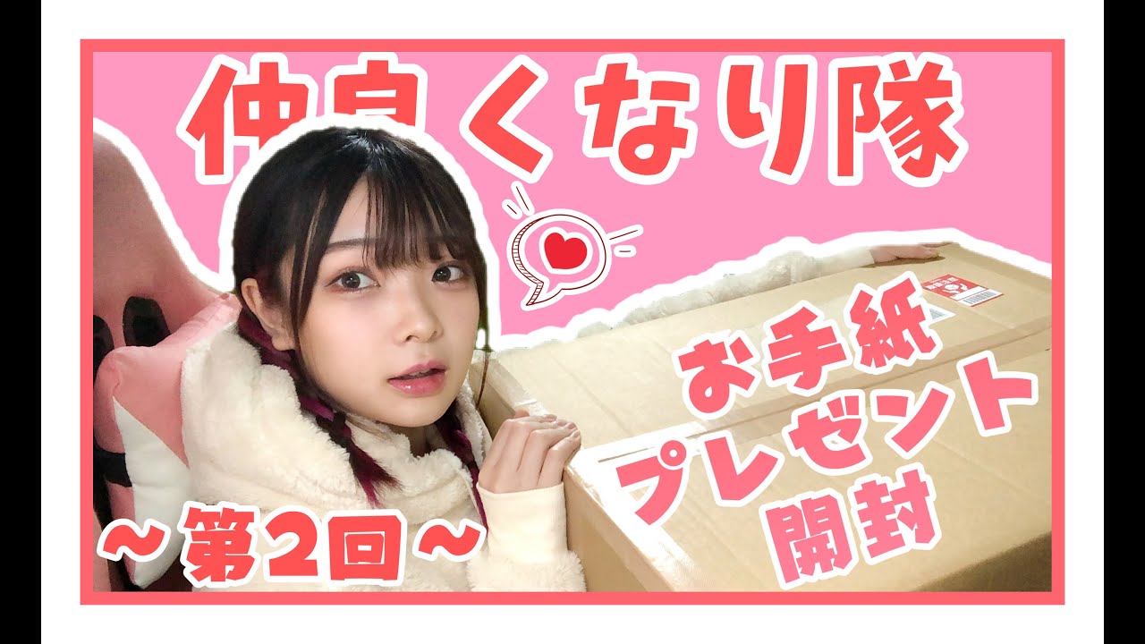 YouTuberへのお手紙 仲良くなり隊‼～頂いたお手紙・プレゼント開封～ - YouTube