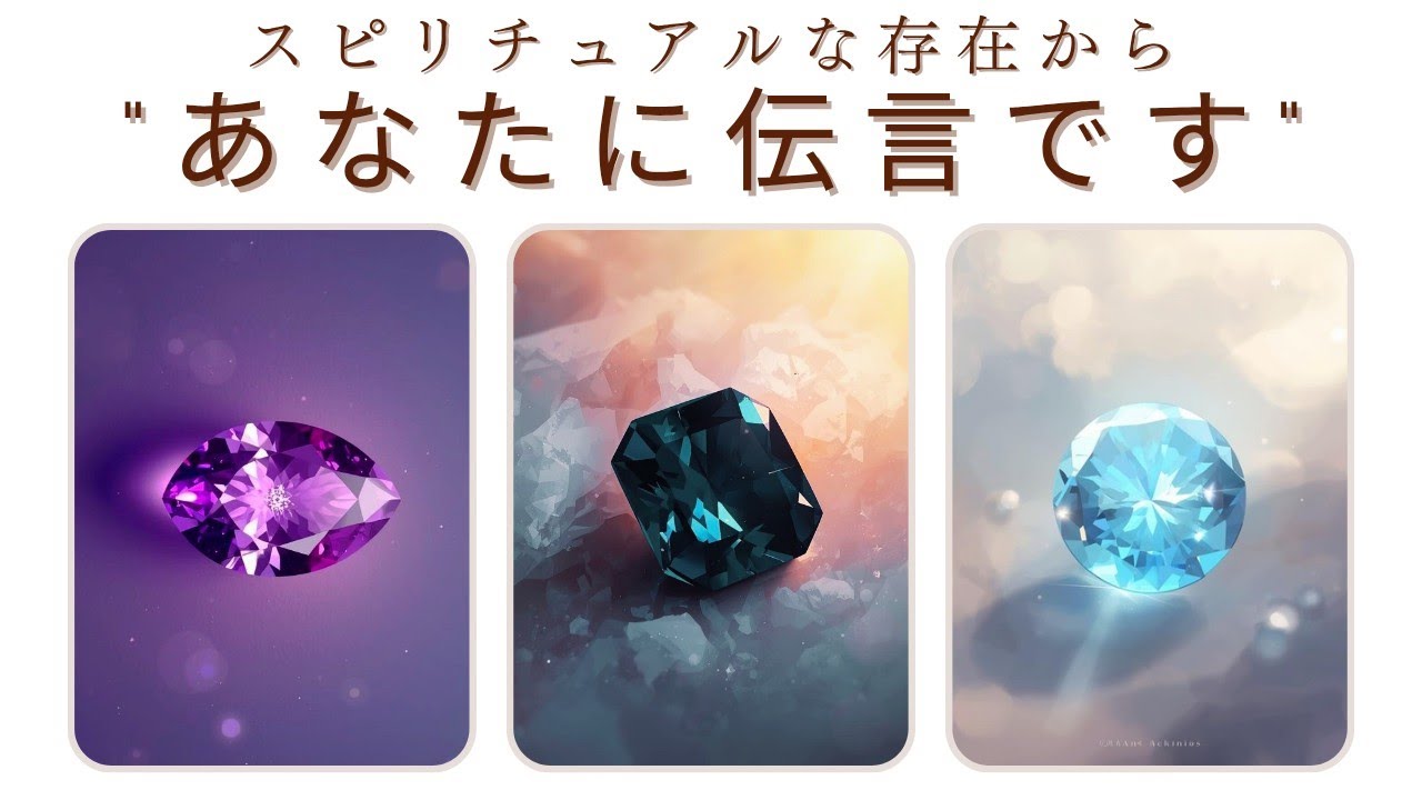 【気になる宝石はどれですか？】スピリチュアルな存在からあなたに伝言です🗣️