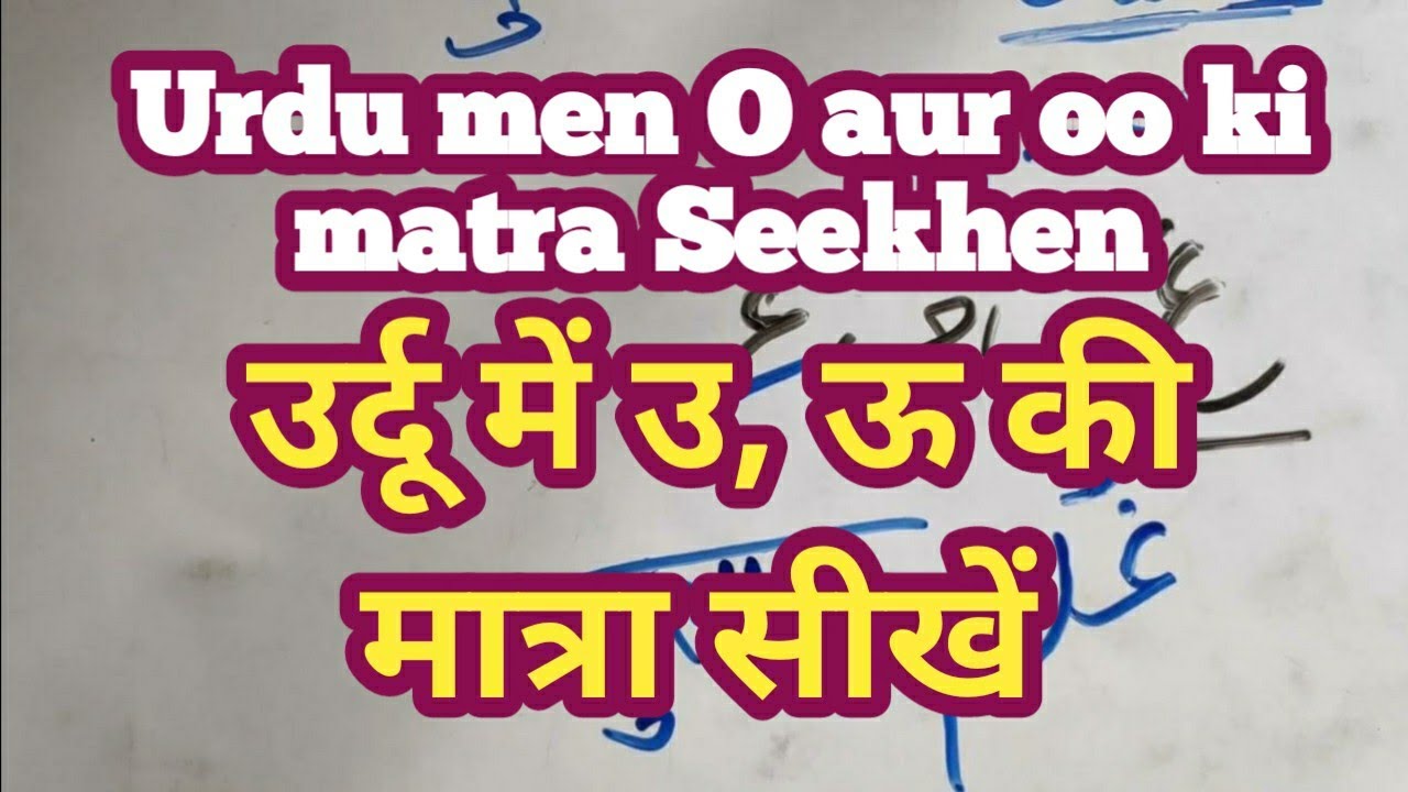 oo ki matra हिंदी द्वारा उर्दू भाषा सीखें। Learn Urdu through hindi