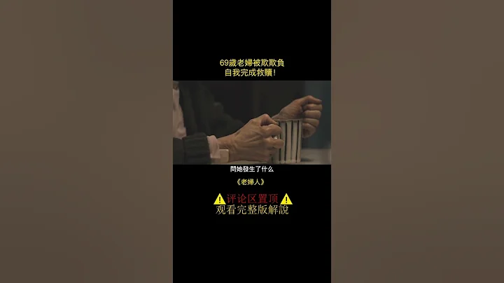 69歲老婦被小夥欺負，卻沒有證據，老人靠自己完成救贖！ - 天天要聞