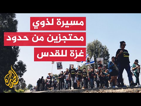ذوو محتجزين إسرائيليين يبدأون مسيرة من حدود غزة إلى القدس