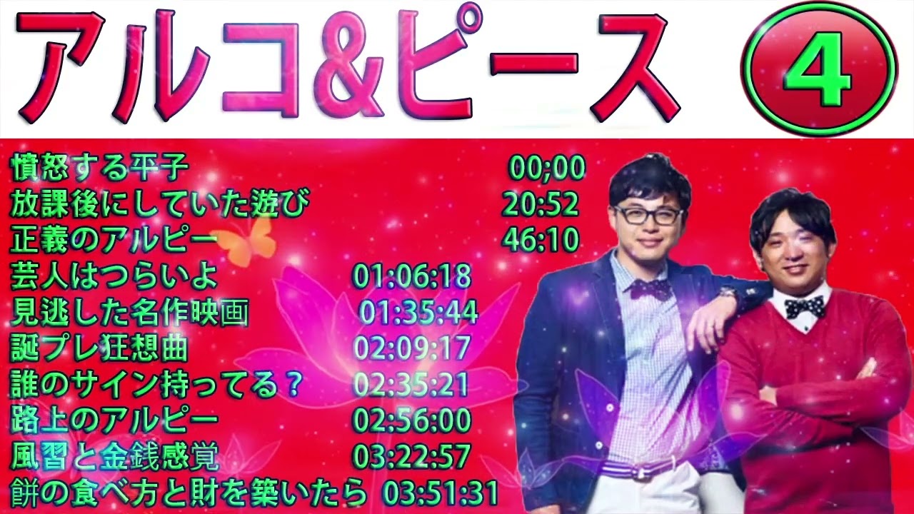 【作業・睡眠用】アルコ&ピース 集#04 【誕プレ狂想曲】
