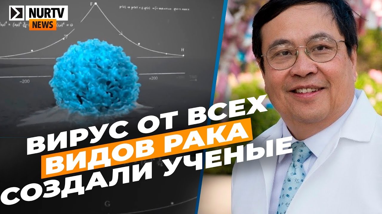 Вирус от всех видов рака создали ученые