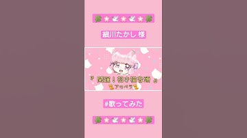 Thumbnail of 【#猫好き 】開運！招き猫音頭【#細川たかし さま】#shorts #歌ってみた #演歌 #招き猫 #開運
