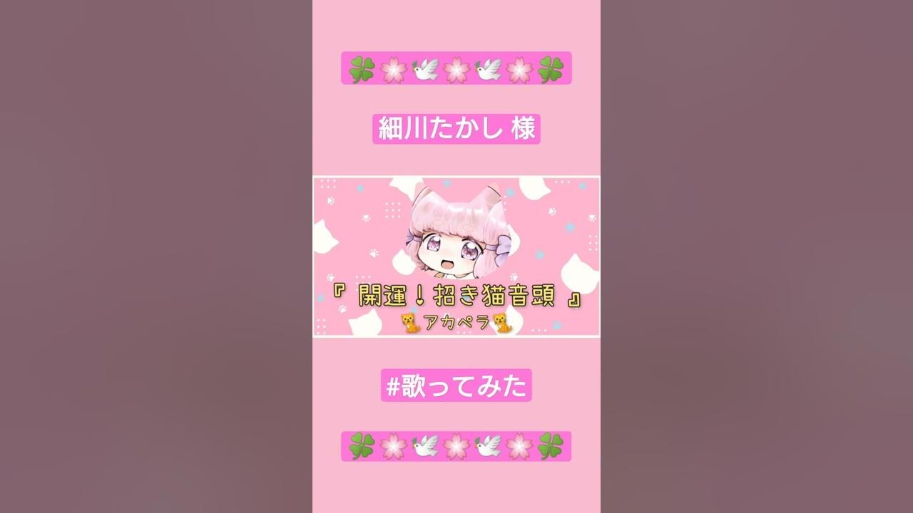 【#猫好き 】開運！招き猫音頭【#細川たかし さま】#shorts #歌ってみた #演歌 #招き猫 #開運