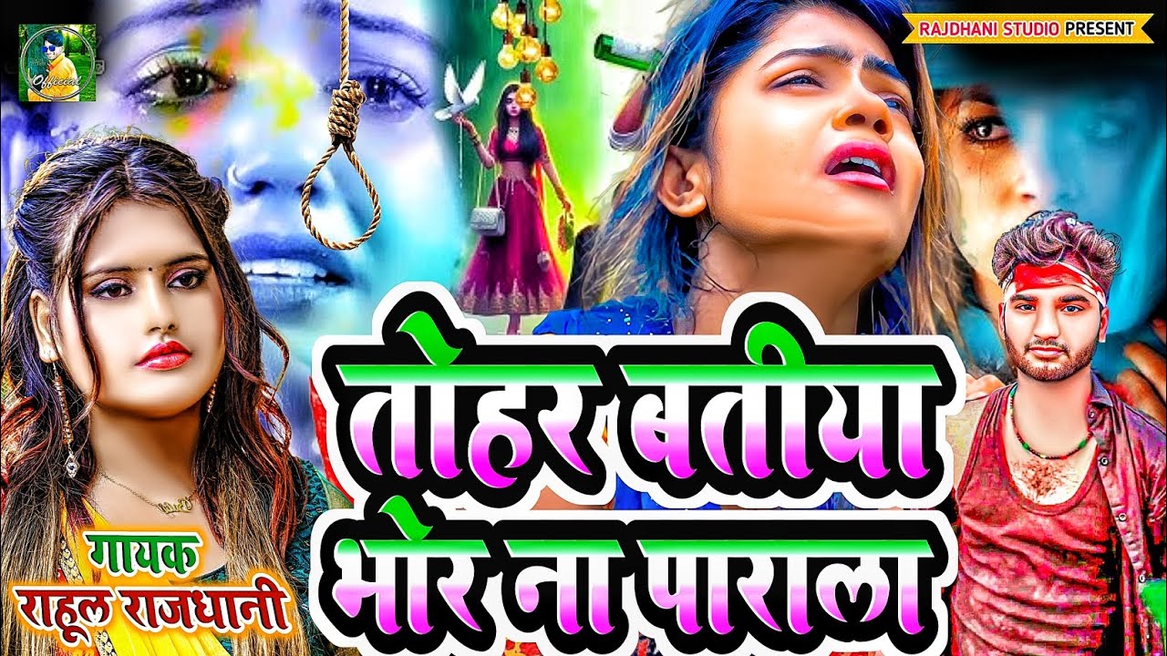 😭 प्यार के बात भूल ना पाई #rahul_rajdhani #new sad song #rahul_rajdhani_ka_bewfai_geet 