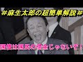＃麻生太郎の超簡単解説＃国債は国民の借金じゃないぞ！