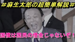 ＃麻生太郎の超簡単解説＃国債は国民の借金じゃないぞ！