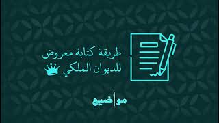 طريقة كتابة معروض للديوان الملكي | معاريض #طريقة_كتابة_خطاب_للديوان_الملكي #كتابة_معروض_للديوان