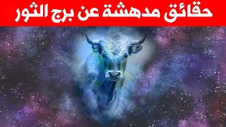 حقائق مدهشة عن برج الثور ♉ من يتزوج؟ ما هي اسراره المثيرة؟ مشاهير الثور من يكونون؟ وما الذي يخفيه ؟