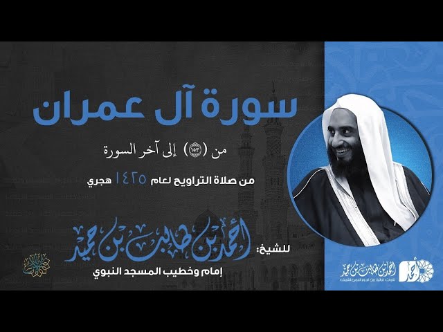 ما تيسر من سورة آل عمران ١٥٣-٢٠٠ تراويح 1425هـ للشيخ أحمد طالب من مسجد إمام الدعوة بالرياض
