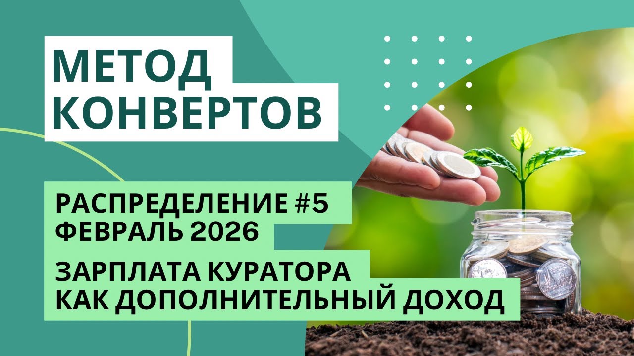 Доход куратора | Нужна новая цель и конверт | Скоро будем вместе собирать 100 тысяч за 100 дней 
