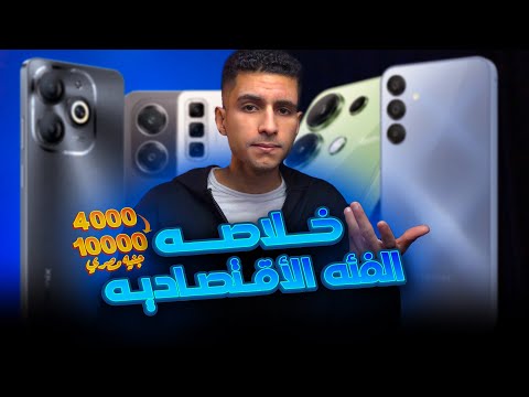 خلاصة موبايلات الفئه الاقتصاديه من 4000 ل 10 ألاف جنيه بدون ضرايب 2025
