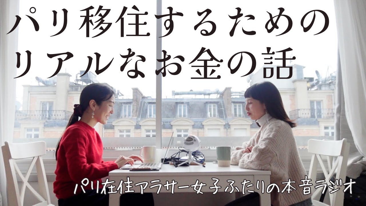 【パリ在住アラサー女2人ラジオ】パリ移住したいけれど正直お金が不安｜海外移住のリアルなお金の話