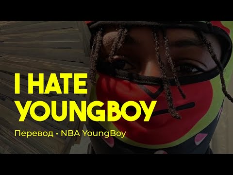 NBA YoungBoy - I Hate YoungBoy (rus sub; перевод на русский)