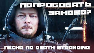 ЗАНОВО - песня по игре Death Stranding (a Hideo Kojima Game) #песнипоиграм ЗАНОВО - песня по игре Death Stranding (a Hideo Kojima Game) #песнипоиграм