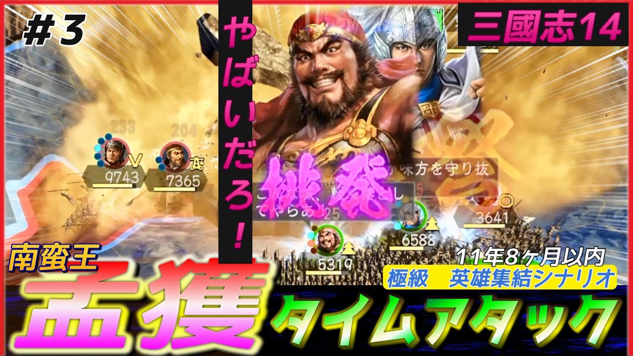 三國志14PK🔥】南蛮王孟獲で極級タイムアタック（11年8ヶ月以内