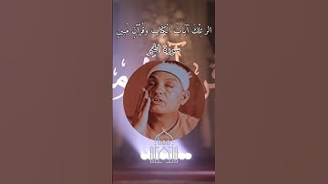 تلاوه نادره لفضيلة الشيخ //عوضين المغربي //رحمة الله عليه //سورة الحِجر.