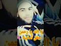 يا الله يا رحمن حقق امانينا للمنشد سامي يوسف