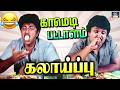 ஹோட்டலுக்கு போறோம் ஓசியா சாப்பிட்டு வரோம் 😂🔥Sathyaraj Prabhu Super Hit Comedy 4K