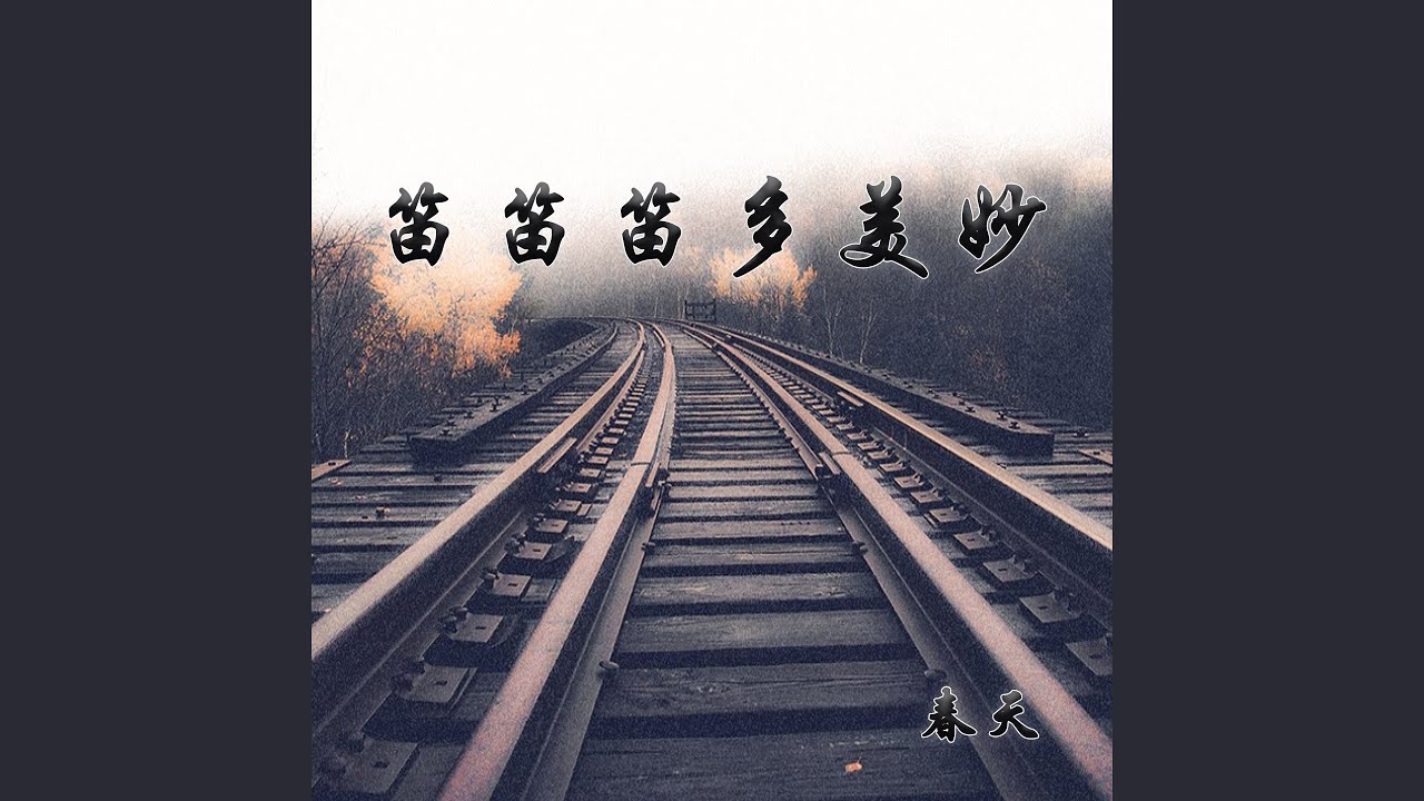 Tonton 笛笛笛多美妙 di YouTube Tonton 笛笛笛多美妙 di YouTube