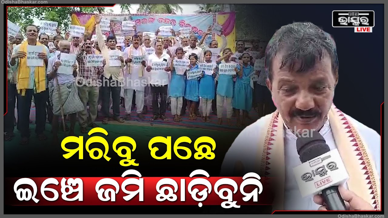 ଅସ୍ତରଙ୍ଗରେ ପ୍ରସ୍ତାବିତ ବନ୍ଦର ଜନଶୁଣାଣିକୁ ବିରୋଧ କରି ପୀରଜାହାନିଆ ଭିଟାମାଟି ସୁରକ୍ଷା ମଞ୍ଚ ତରଫରୁ ତୀବ୍ର ବିରୋଧ