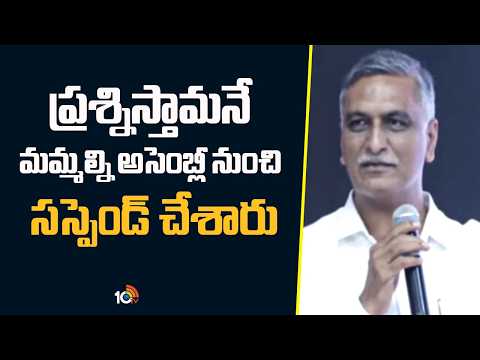 Harish Rao Comments On Congress | ప్రశ్నిస్తామనే మమ్మల్ని అసెంబ్లీ నుంచి సస్పెండ్ చేశారు | 10TV - 10TVNEWSTELUGU